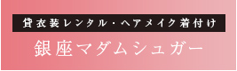 銀座マダムシュガー