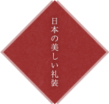 日本の美しい礼装